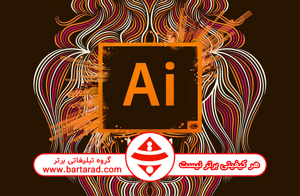 برنامه طراحی Adobe Illustrator