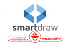 برنامه طراحی SmartDraw